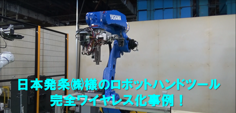 【導入事例】日本発条㈱様のロボットハンドツールにワイヤレス充電システム＋無線ユニットを御採用頂きました！